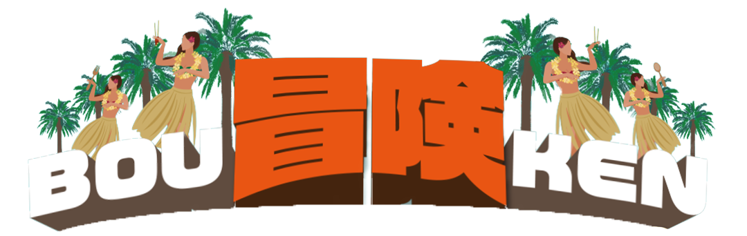 冒険フードフェスティバル